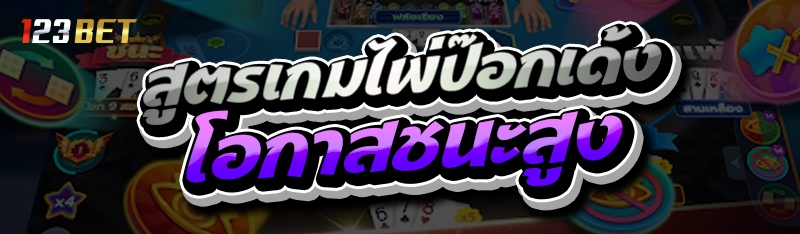 สูตรเกมไพ่ป๊อกเด้ง โอกาสชนะสูง