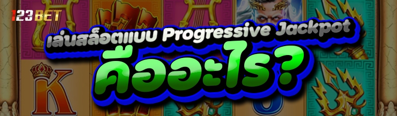 เล่นสล็อตแบบ Progressive Jackpot คืออะไร?