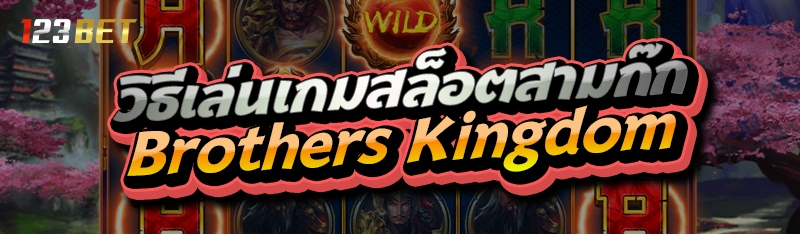 วิธีเล่นเกมสล็อตสามก๊ก Brothers Kingdom