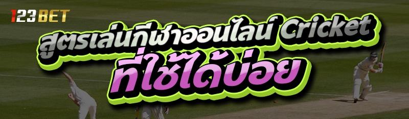 สูตรเล่นกีฬาออนไลน์ Cricket ที่ใช้ได้บ่อย