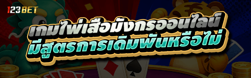 เกมไพ่เสือมังกรออนไลน์ มีสูตรการดิมพันหรือไม่