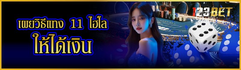 เผยวิธีแทง 11 ไฮโล ให้ได้เงิน