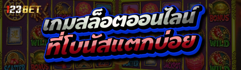 เกมสล็อตออนไลน์ ที่โบนัสแตกบ่อย