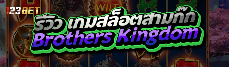รีวิว เกมสล็อตสามก๊ก Brothers Kingdom