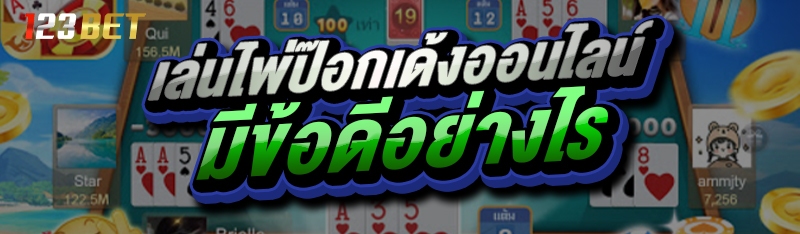 เล่นไพ่ป๊อกเด้งออนไลน์ มีข้อดีอย่างไร