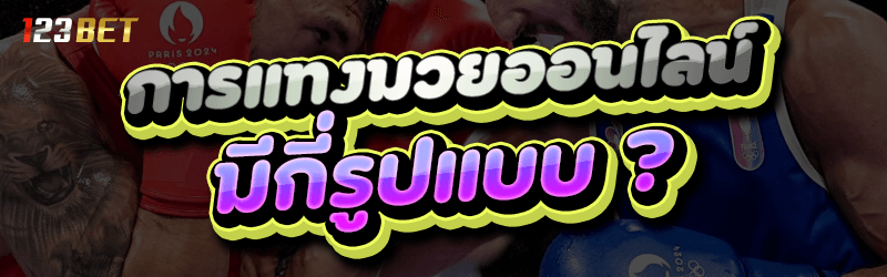 การแทงมวยออนไลน์ มีกี่รูปแบบ ?