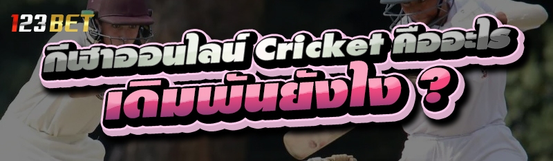 กีฬาออนไลน์ Cricket คืออะไร เดิมพันยังไง ?