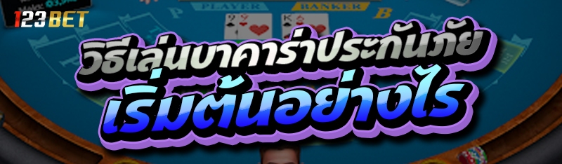 วิธีเล่นบาคาร่าประกันภัย เริ่มต้นอย่างไร