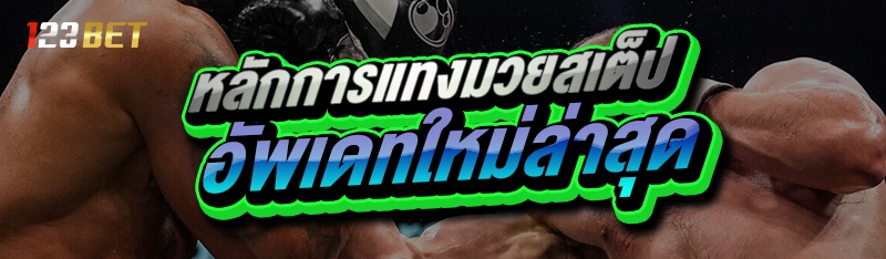 หลักการแทงมวยสเต็ป อัพเดทใหม่ล่าสุด